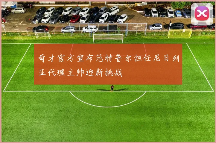 奇才官方宣布范特普尔担任尼日利亚代理主帅迎新挑战