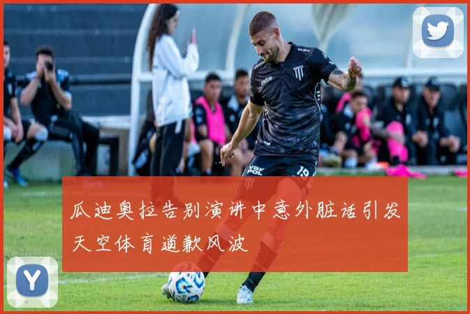 瓜迪奥拉告别演讲中意外脏话引发天空体育道歉风波